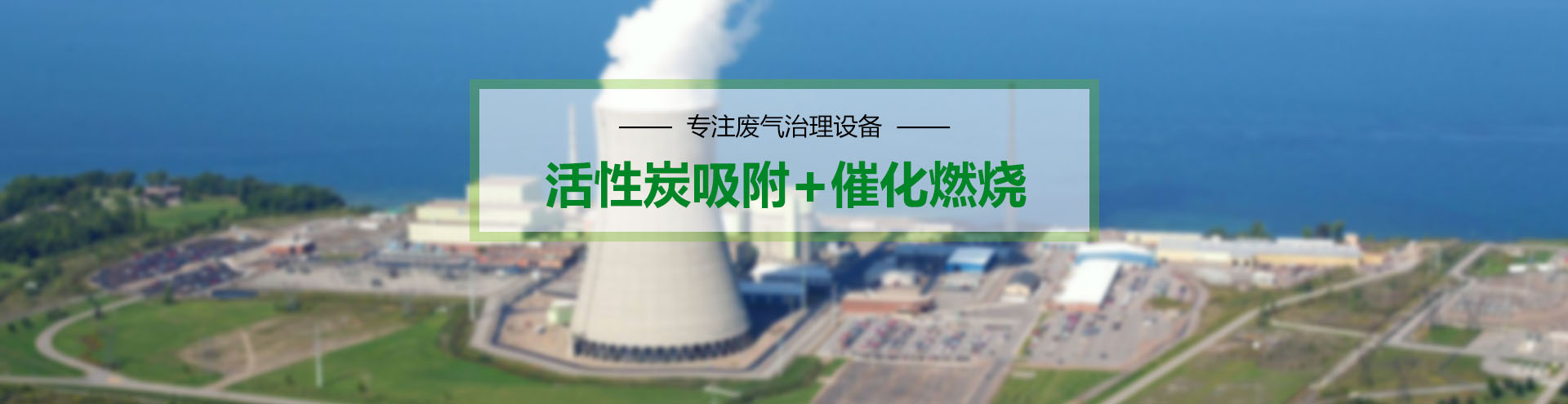 廢氣處理設備